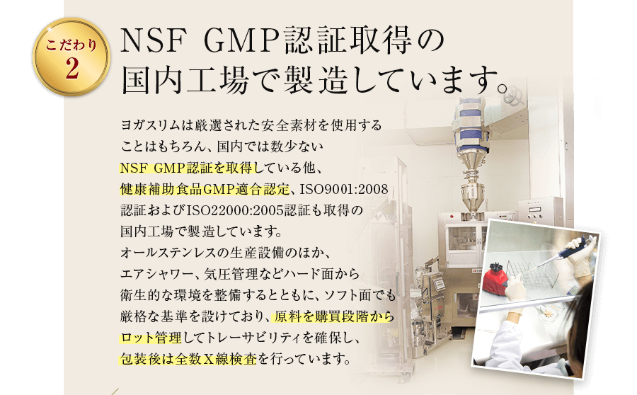 NSF GMP認定取得の国内工場で製造しています
